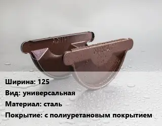Заглушка желоба 125 универсальная сталь с полиуретановым покрытием